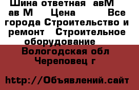 Шина ответная  авМ4 , ав2М4. › Цена ­ 100 - Все города Строительство и ремонт » Строительное оборудование   . Вологодская обл.,Череповец г.